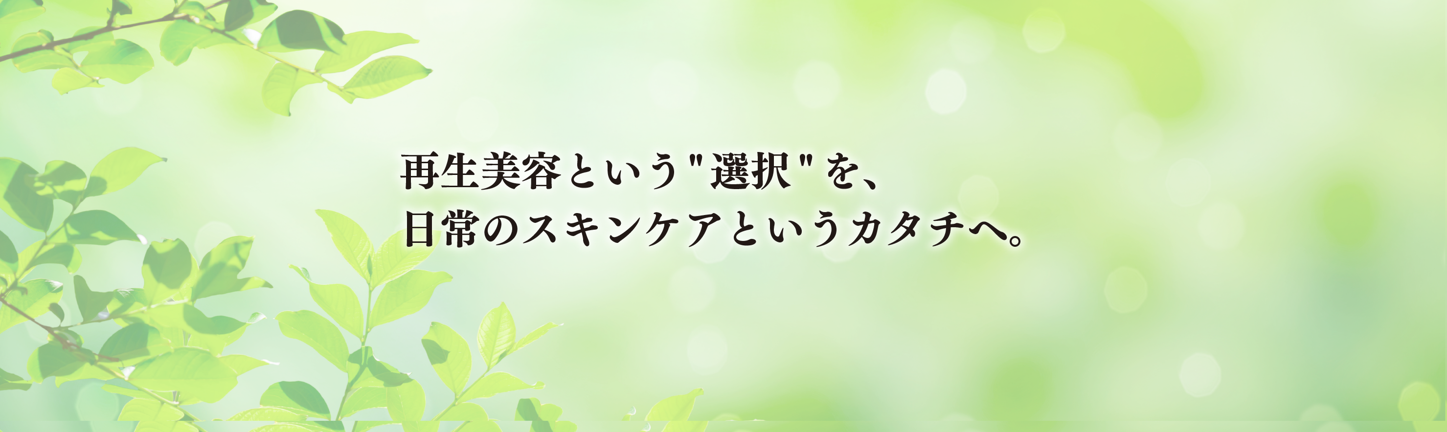 再生美容という選択を、日常のスキンケアというカタチへ。