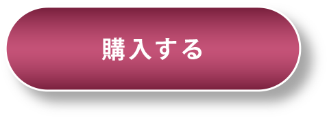購入する
