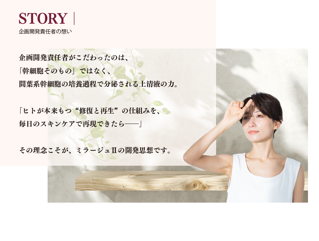 STORY|企画開発責任者の想い