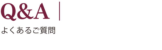Q&A|よくあるご質問